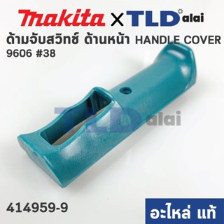 ด้ามสวิทซ์ (แท้) บล็อคไฟฟ้า Makita มากีต้า รุ่น 6906 #38 (414959-9) (อะไหล่แท้ 100%)