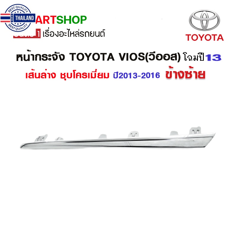 หน้ากระจัง TOYOTA VIOSวีออส เส้นล่าง ชุโครเมียม year2013-2016 ข้างซ้าย