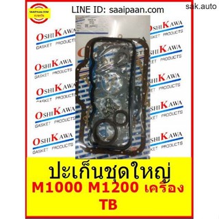 ปะเก็นชุดใหญ่ M1000 M1200 เครื่อง TB แฟมิเลีย FAMILIA มาสด้า 1000 1200 MAZDA OSHIKAWA GASKET 56 อะไหล่ BTS