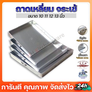 ถาดนึ่งขนมอลูมิเนียม ตราจระเข้ (มีหูจับ)