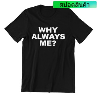 แฟชั่น ขายดี เสื้อยืด พิมพ์ลายสโลแกน Why Always Me? ของขวัญวันเกิด สําหรับผู้ชาย LFjnbp04GKbape41