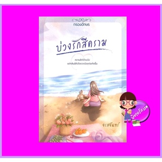 บ่วงรักสีคราม จรสจันทร์ กรองอักษร