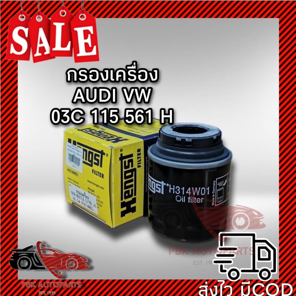 กรองน้ำมันเครื่อง Audi VW A1 A3 New Beetle 03C 115 561H Hengst H314W01