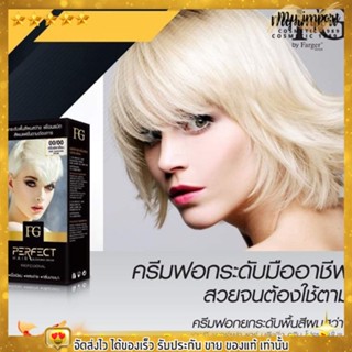 ครีมฟอกสีผม ฟาเกอร์ FG PERFECT HAIR BLECHING CREAM ปรับพื้นผมให้สว่างขึ้น เปลี่ยนสีผม สีย้อมผม ผงฟอกผม สีติดทน