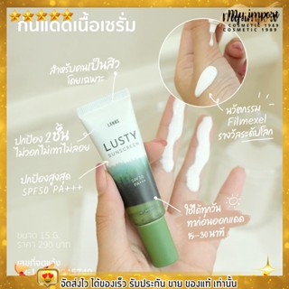 ล้างสต๊อก กันแดด ลานอส ลดทุกปัญหาสิว  LUSTY SUNSCREEN ขนาด 15 กรัม