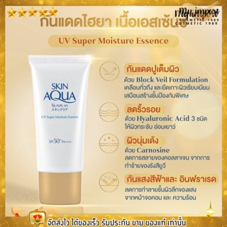 [ฉลากไทย] ซันเพลย์ กันแดด สำหรับผิวแห้ง Sunplay Skin Aqua UV  Super Moisture Essence SPF50+ เนื้อบางเบา ซึมไว 50g.