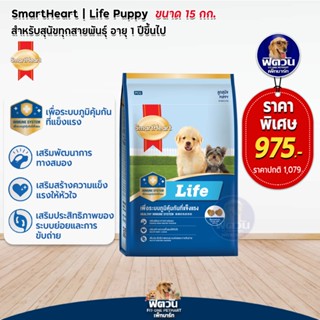 อาหารสุนัข SmartHeart Life ลูกสุนัข อายุ2เดือน 1 ปี ขนาด 15 กก.