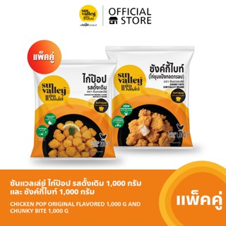 [แพ็คคู่] ซันแวลเล่ย์ ไก่ป๊อปรสดั้งเดิม (Chicken Pop Original Flavored) 1 KG. และ ชังค์กี้ไบท์ (Chunky Bite) 1 KG.