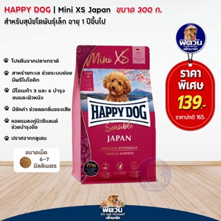 Happy dog Mini XS Japan สุนัขโตพันธุ์เล็ก (เม็ดเล็กพิเศษ) (สูตรเนื้อปลาเทราท์) 300 กรัม