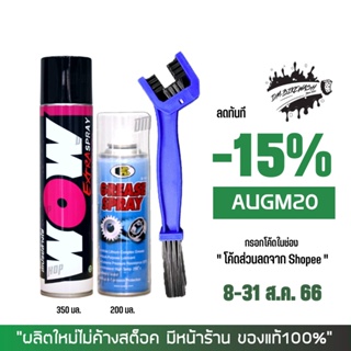 8-31 ส.ค. "AUGM20" สเปรย์ล้างโซ่ WOW EXTRA 350 มล. + สเปรย์หล่อลื่นโซ่ BOSNY 200 มล. + แปรงขัดโซ่