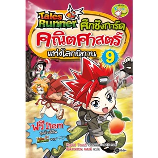 Bundanjai (หนังสือ) Tales Runner ศึกชิงการ์ดคณิตศาสตร์แห่งโลกนิทาน เล่ม 9 (ฉบับการ์ตูน)