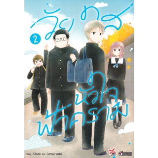 Bundanjai (หนังสือวรรณกรรม) การ์ตูน วัยใสหัวใจฟ้าคราม เล่ม 2