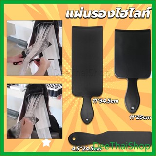 DeeThai แผ่นพลาสติกทำไฮไลท์ แผ่นรองไฮไลท์ กัดสีผม  ด้ามจับถนัดมือ ไฮไลท์ผม Hair dye pad