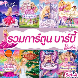 หนังแผ่น Bluray บลูเรย์ บาร์บี้ เจ้าหญิง รวมการ์ตูน Barbie (เสียงไทยเท่านั้น) SET A (เสียง EN /TH) หนังใหม่ บลูเรย์