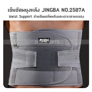 เข็มขัดพยุงหลัง Waist Support สายรัดเอว ที่รัดเอว ช่วยซัพพอร์ตหลังและเอวเวลายกของ NO.2507A