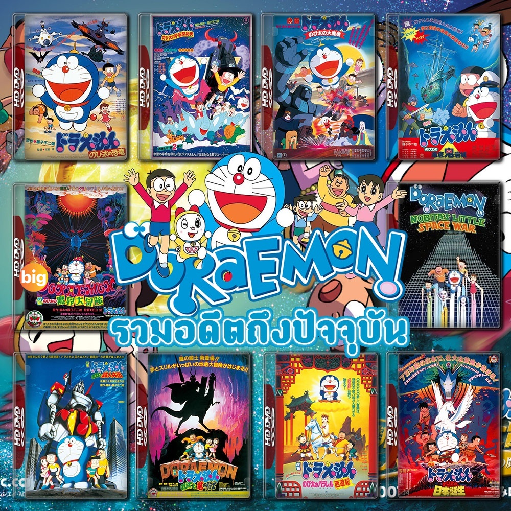 แผ่น DVD หนังใหม่ Doraemon The Movie รวมอดีตถึงปัจจุบัน Set 1 DVD Master เสียงไทย (เสียงแต่ละตอนดูใน