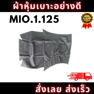 ผ้าหุ้มเบาะรถ MIO.1.125 หนังเบาะ อย่างดี ทรงเดิมๆ ทนทาน ไม่ขาดง่าย สินค้าพร้อมจัดส่ง