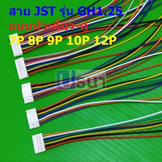 JST Plug Connector สายแบต สายปลั๊ก ตัวเมีย หัวเดี่ยว หัวคู่ รุ่น GH1.25 7P 8P 9P 10P 12P #แบบ F 15cm (1 เส้น)