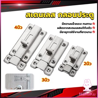 NKK กลอนประตู ห้องน้ำ สเตนเลสแท้ พร้อมสกูร 2นิ้ว 3นิ้ว 4นิ้ว Stainless steel locks