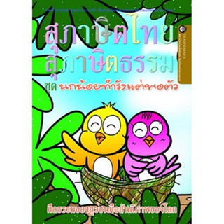 หนังสือ นกน้อยทำรังแต่พอตัว (นิทานธรรม)