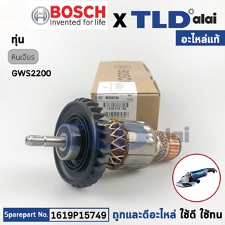 ทุ่น (แท้) ทุ่นหินเจียร Bosch บ๊อช รุ่น GWS2200 เท่านั้น (1619P15749 ) (อะไหล่แท้ 100%)