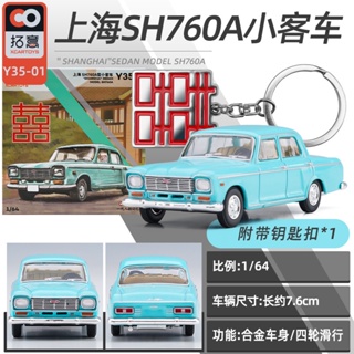 1/64 SHANGHAI SH760A Limited Edition พร้อมพวงกุญแจโลหะ Diecast Car ของเล่นสําหรับเด็กผู้ชาย ของขวัญวันเกิด รถของเล่น คอลเลกชัน