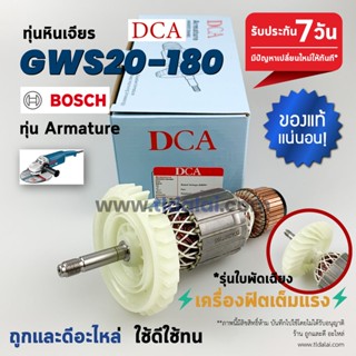 💥รับประกัน💥ทุ่น (DCA) Bosch บอช หินเจียร 7นิ้ว รุ่น GWS20-180 (รุ่นใหม่ใบพัดเฉียง)