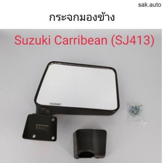 กระจกมองข้าง Suzuki Caribian SJ413 BT