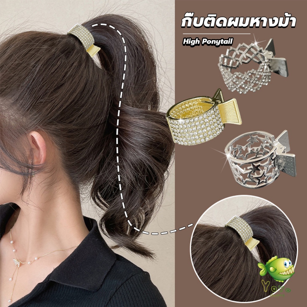 YOYO กิ๊บหนีบผม สไตร์สาวเกาหลี กิ๊บติดผมหางม้า แฟชั่นเกาหลีสำหรับผู้หญิง Hair clip
