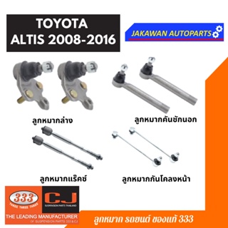 ลูกหมากช่วงล่าง 333 ALTIS 2008-2016 TOYOTA อัลติส 2008 ** ราคา 1 คู่ ** ลูกหมากล่าง ลูกหมากคันชักนอก แร็ค กันโคลงหน้า