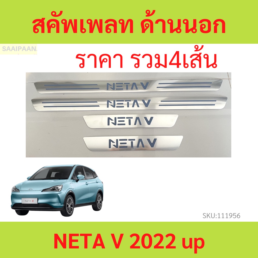 คิ้วบันได ด้านนอก NETA V NETAV เนต้า แผ่นป้องกันเหยียบ สคัพเพลท scuff plate