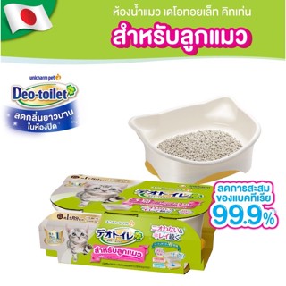 Deo toilet เดโอทอยเล็ท ห้องน้ำแมว ลดกลิ่น จาก Unicharm รุ่น Kitten สำหรับลูกแมว