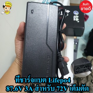 ที่ชาร์จ อย่างดี lifepo4 72V 3A(87.6V) มีพัดลม เต็มแล้วตัดออโต้ Adapter Battery Charger ลิเธียม พร้อมส่งในไทย