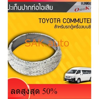 โค้ด K2QVT ลดเพิ่ม 50฿ OSHIKAWA ปะเก็นปากท่อไอเสีย TOYOTA: COMMUTER โตโยต้า คอมมูเตอร์ * เบนซิน