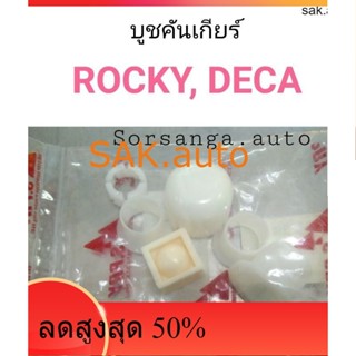 บูชคันเกียร์ Rocky, Deca ครบชุด