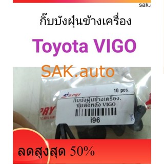 กิ๊บบังฝุ่นข้างเครื่อง กิ๊บซุ้มล้อหลัง Toyota Vigo