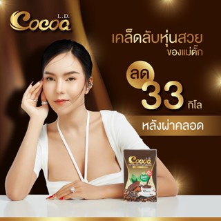 โกโก้แอลดี ld cocoa กาแฟ Coffee.LD สินค้าแท้ โกโก้แม่ตั๊ก โกโก้เลดี้ ลดน้ำหนัก กระชับหุ่น