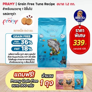 Pramy Grain Free Tuna (Adult) อาหารแมวโต1ปีขึ้นไป สูตรปลาทูน่า 1.20 KG.**แถม300กรัม 1 ถุง**