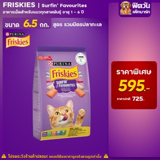 Friskies SURFIN (Tuna,Salmon,Sardine) อาหารแมวโต1ปีขึ้นไป รสรวมมิตรปลาทะเล 6.50 KG.