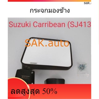 กระจกมองข้าง Suzuki Caribian SJ413