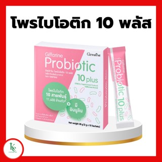 โพรไบโอติกกิฟฟารีน โพรไบโอติก 10 พลัส จุลินทรีย์ โพรไบโอติก 10 สายพันธุ์ ขับถ่าย ไฟเบอร์