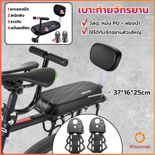 Khummak อานเบาะที่นั่งหลัง Pu กันกระแทกสีดําสําหรับรถจักรยาน พนักพิงจักรยาน bicycle seat