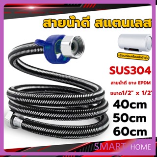 SMART สายต่อก๊อกน้ำ สแตนเลส 304 สายน้ำดี ยาง EPDM 40cm 50cm 60cm water inlet hose