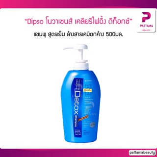 Dipso แชมพู โนวาเซนส์ เคลียรีไฟอิ้ง ดีท็อกซ์ 500 ml.