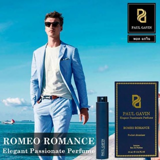 กลิ่นRomeo Romance PAUL GAVIN Elegant Passionate Perfume 10ml. น้ำหอม กลิ่นหรูหรา ติดทนนาน