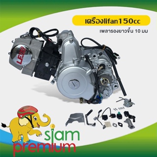 Siam Premium เครื่องlifan(ลี่ฟาน) 150cc เครื่องยนต์ สตาร์ทไฟฟ้า สตาร์ทเท้า ไดร์สตาร์ทบน มีใบคุมเครื่องให้ทุกเครื่อง