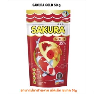 [50g] SAKURA GOLD (อาหารปลาซากุระ อาหารปลาสวยงาม เร่งสี เร่งโต น้ำไม่ขุ่น)