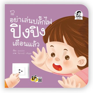 🌈 PTstorybook 🌈  หนังสือนิทาน ปิงปิง ชุดเล่นปลอดภัย (แยกเล่ม)  PASS