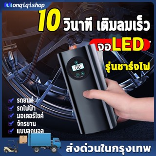 【จอLED】ปั้มลมไฟฟ้า 12v ที่เติมลมไร้สาย ชาร์จไฟได้ เครื่องปั๊มลมไฟฟ้า ที่เติมลมยางรถ มอเตอร์ไซค์ เติมลม