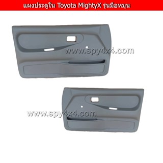 กระจกมองข้าง แผงประตูใน Toyota ไมตี้ ซ้าย ขวา (ส่งฟรี)